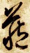 藏 书法字帖(草书字帖)