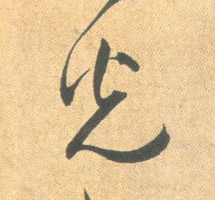 光 书法字帖(草书字帖)