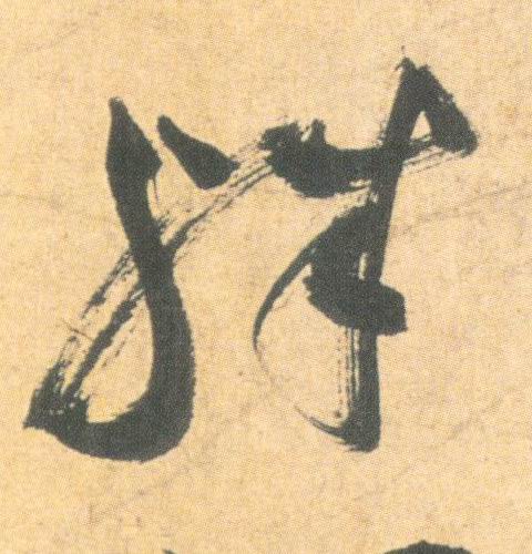 殊 书法字帖(草书字帖)