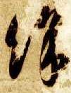 余 书法字帖(草书字帖)