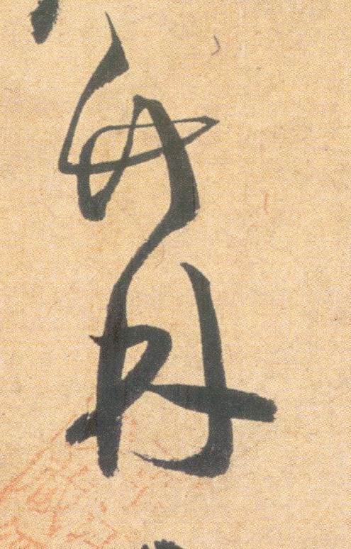 竹 林 书法字帖(草书字帖)