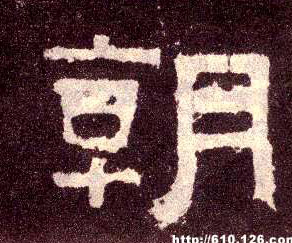 朝 书法字帖(隶书字帖)