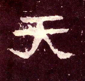 天 书法字帖(隶书字帖)