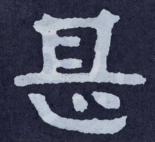 甚 书法字帖(楷书字帖)