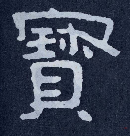 寶【宝】书法字帖(楷书字帖)