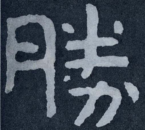 胜 书法字帖(楷书字帖)