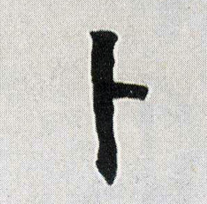 卜(行书字帖)书法字帖