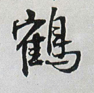 鹤(行书字帖)书法字帖