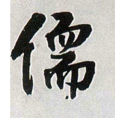 儒(行书字帖)书法字帖