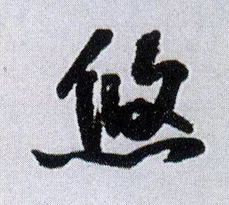 悠(行书字帖)书法字帖