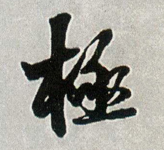 极(行书字帖)书法字帖