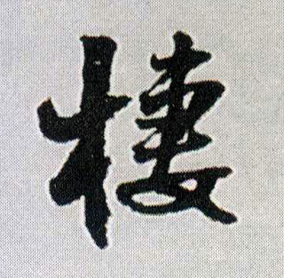 棲[栖](行书字帖)书法字帖