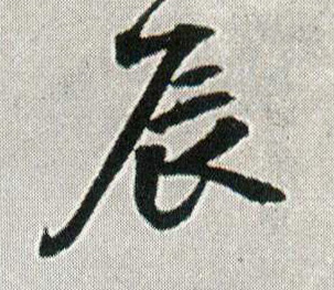 辰(行书字帖)字帖下载