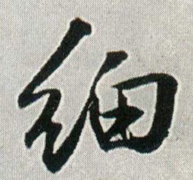 险(行书字帖)字帖书法