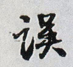 误(行书字帖)字帖书法