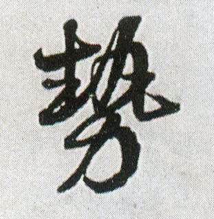 势(行书字帖)书法字帖