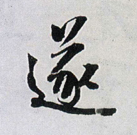 遂(行书字帖)书法字帖