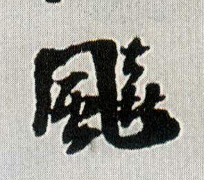 飚(行书字帖)书法字帖