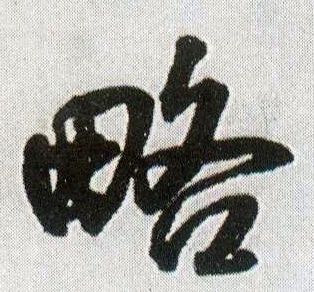 略(行书字帖)书法字帖