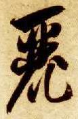 丽(草书字帖)书法字帖