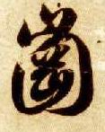 冈(草书字帖)书法字帖