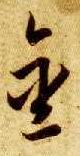 金(草书字帖)书法字帖