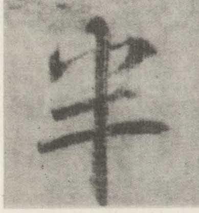 半(楷书字帖)书法字帖