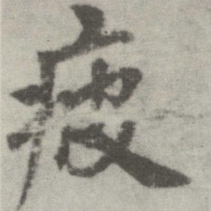 疲(楷书字帖)书法字帖