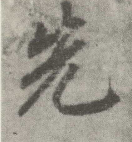 先(楷书字帖)书法字帖