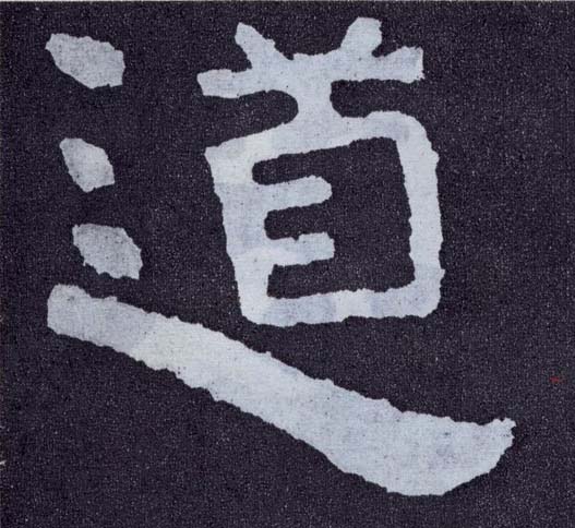 道(楷书字帖)书法字帖