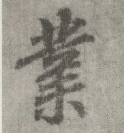 业(楷书字帖)书法字帖