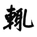 赵孟頫字帖：辄