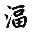 赵孟頫书法字帖：畐