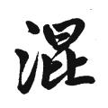 赵孟頫书法字帖：混