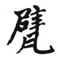 赵孟頫书法字帖：甓