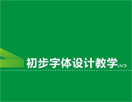 字体设计初级指南