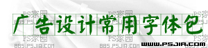 广告设计常用PS字体打包下载