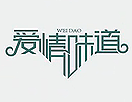 个性字体设计教程
