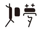 字效设计详细教程