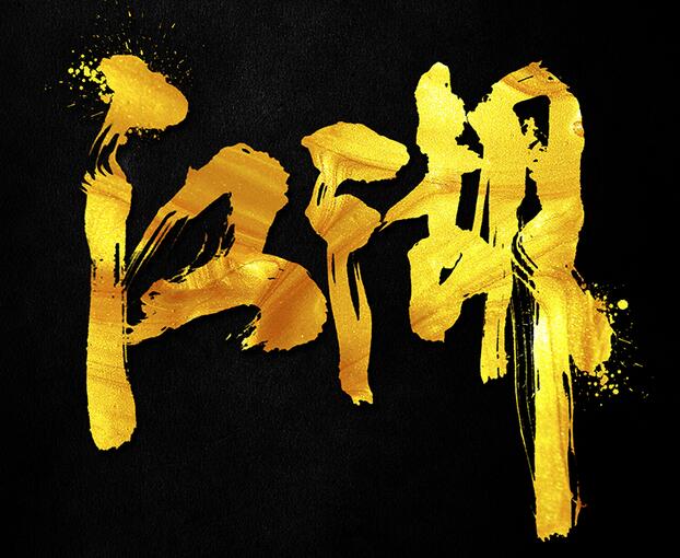 精彩的中文书法字体设计欣赏