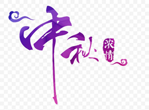 “浓情中秋”中秋节PS字体素材