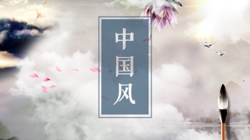 中国风的.png