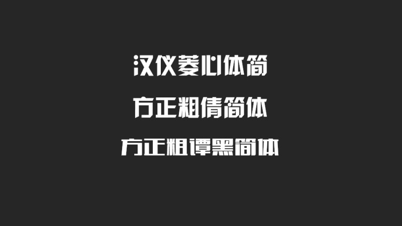 使用字体推荐.png