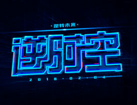 用PS制作蓝色科幻发光字