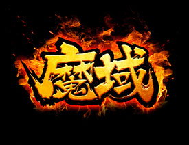 使用PS制作魔域游戏火焰字