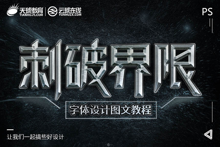 金属字：PS制作立体风格的艺术字,PS教程,PS家园网