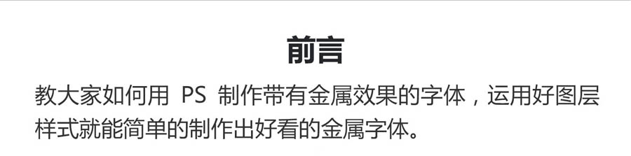 金属字：PS制作立体风格的艺术字,PS教程,PS家园网