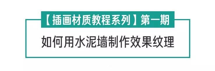 Photoshop使用水泥墙给插画照片添加质感,PS教程,PS家园网