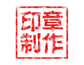 PS制作红色颓废的印章效果