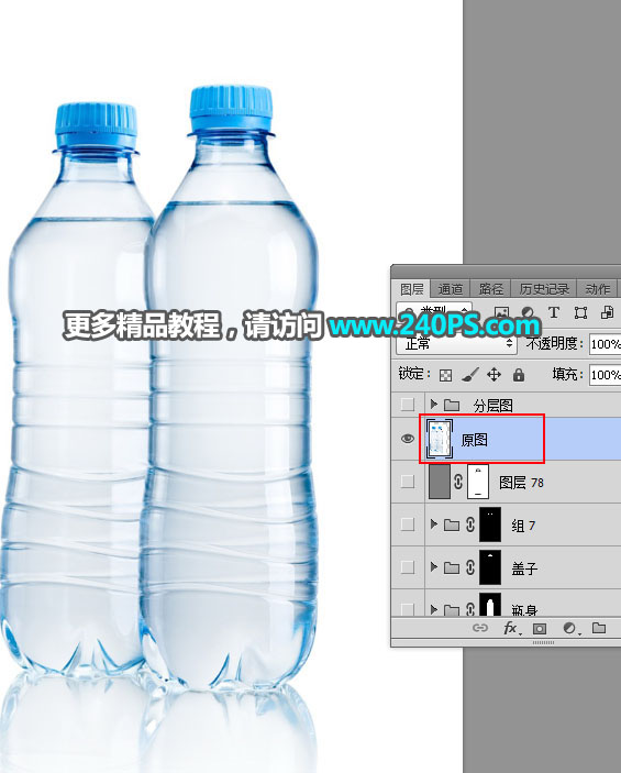 Photoshop详细解析矿泉水瓶子后期精修过程,PS教程,PS家园网